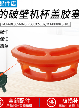 适用美的破壁机杯盖胶塞PB80X3-101盖子硅胶ABL8056/PB80X2-102