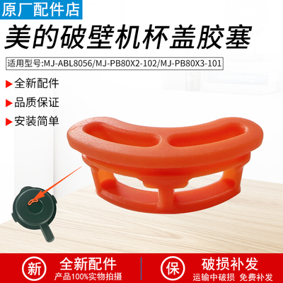适用美的破壁机盖胶塞PB80X3-101