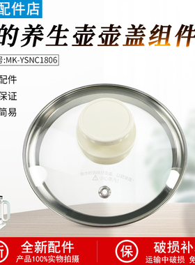 美的养生壶配件盖子MK-YSNC1806壶盖玻璃盖子全新配件玻璃盖子