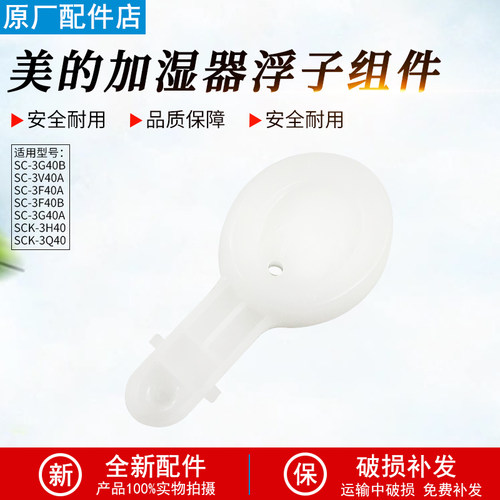 美的加湿器SC-3G40A浮子组件配件