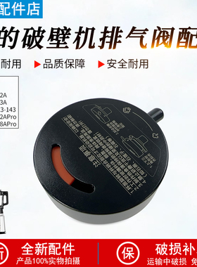 美的破壁机上盖排气阀MJ-BL1542A/BL1543A/BL1528APro/PC11投料盖