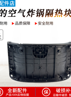 美的空气炸锅配件MF-KZE5059/KZE535J5/KZE50D85/KZE505P6隔热块