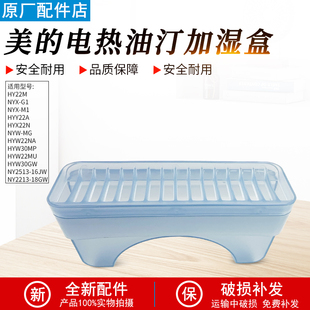美的电热油汀配件加湿盒NY2513-16JW/NY2213-18GW储水盒HY22M配件