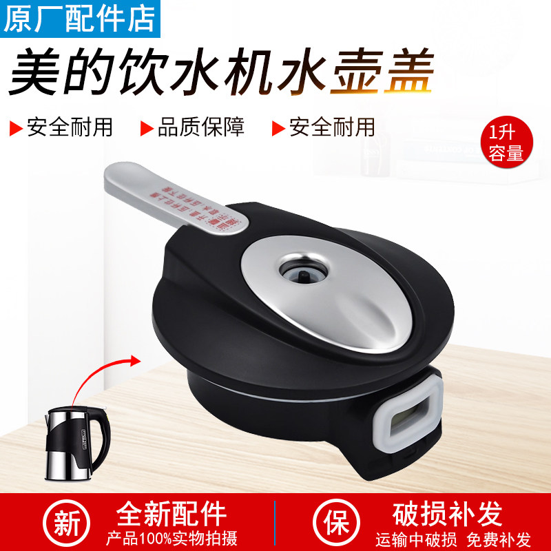 适用美的饮水机电热水壶盖1L升净饮机沸腾胆盖子直饮机烧水壶配件