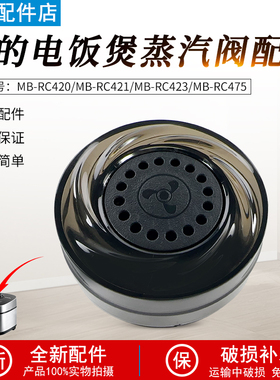 美的电饭煲配件MB-RC420/RC421/RC423/RC475蒸汽阀排气阀泄压阀