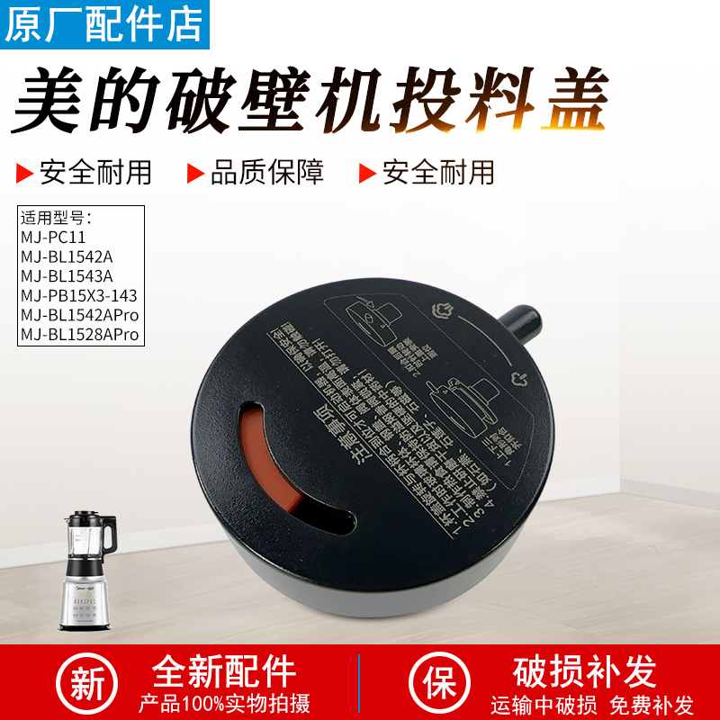 美的破壁机上盖子MJ-BL1542A配件