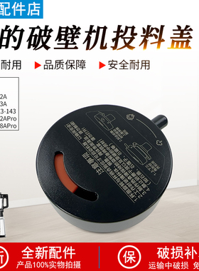 美的破壁机上盖子MJ-BL1542A/BL1543A/BL1528APro排气阀投料盖X3C