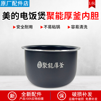 美的电饭煲1.6L内胆MB-RS1690