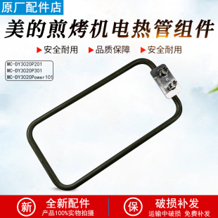 DY3020P201电热管组件1300W DY3020Power101 美 多功能电热锅MC