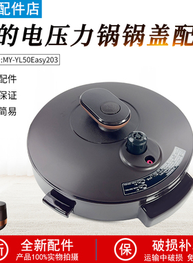 美的电压力锅配件锅盖总成MY-YL50Easy203/YL60Easy203整体盖子