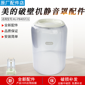 适用美的破壁机配件MJ-PB40ST21静音罩隔音罩 安睡仓