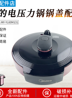 美的电压力锅6升配件MY-YL60M131锅盖YL60M132上盖面盖组件