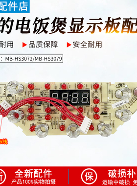 美的电饭煲显示板HS3072灯板HS3079控制板触摸板MB-WHS3071/4071