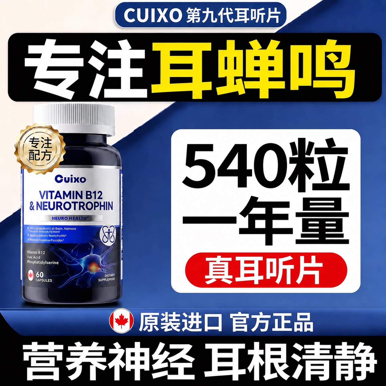 CUIXO美国进口神经性b族
