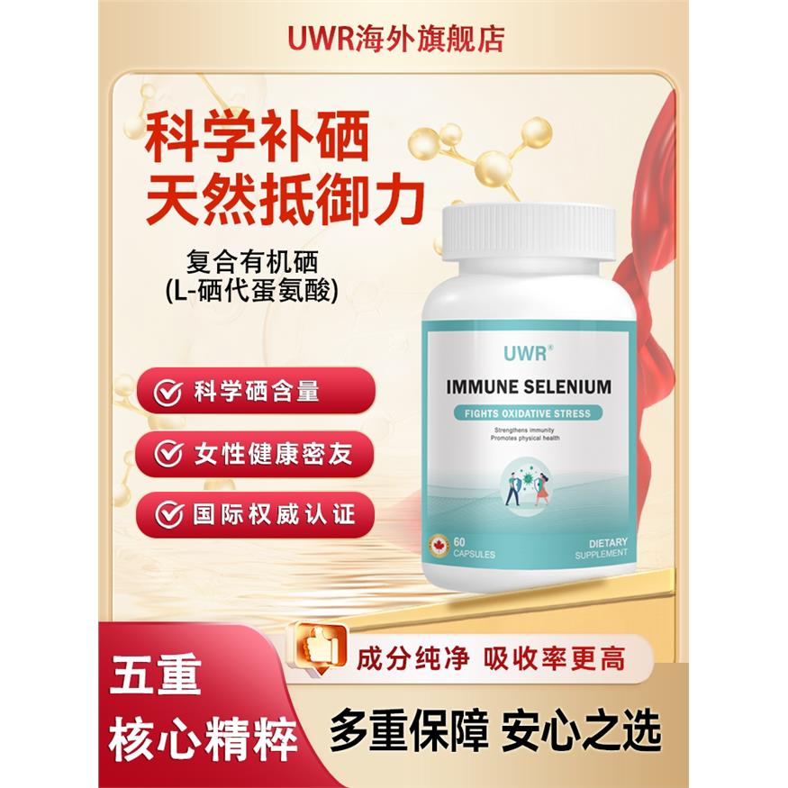 UWR硒片安硒宝富硒宝康uwr高活乐硒宝片补硒免疫硒天然硒有机硒c