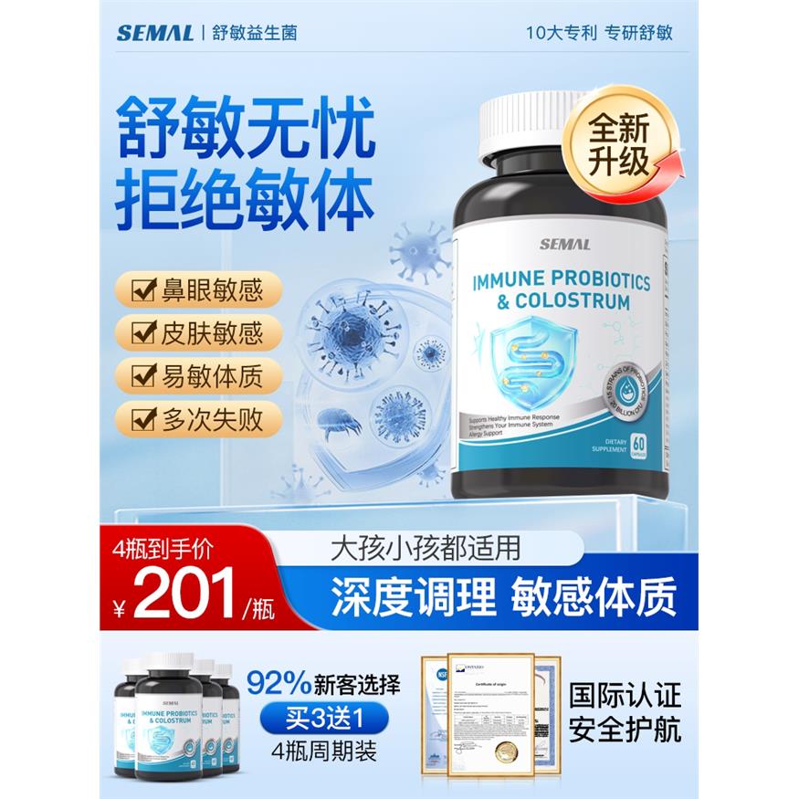 【加强版舒敏益生菌】成