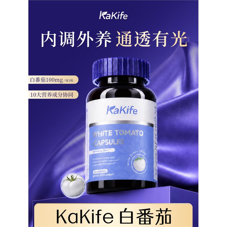 kakife美白丸白番茄内调