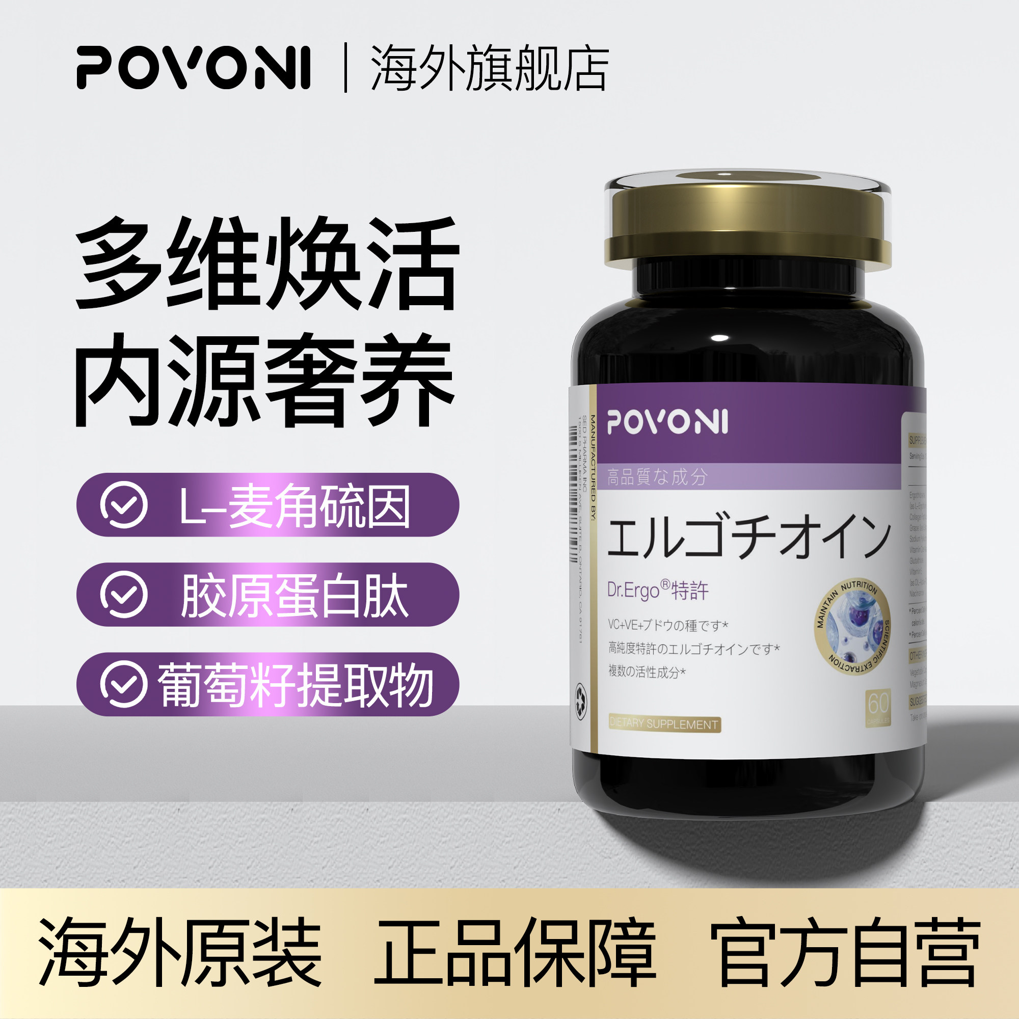 Povoni麦角硫因胶囊胶原