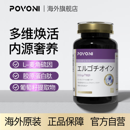 Povoni麦角硫因胶囊胶原