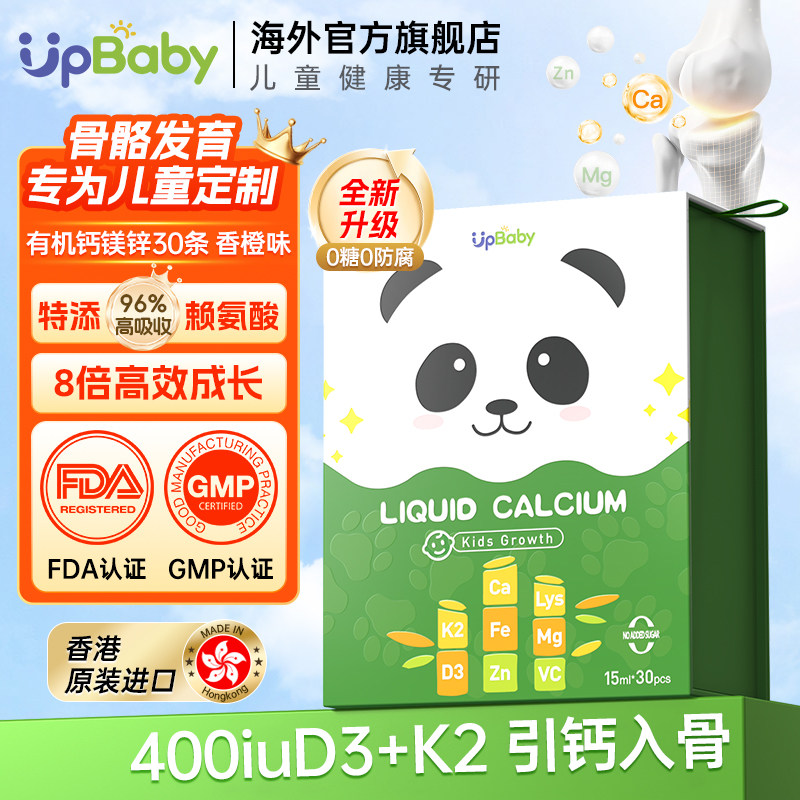 upbaby钙镁锌液体钙宝宝