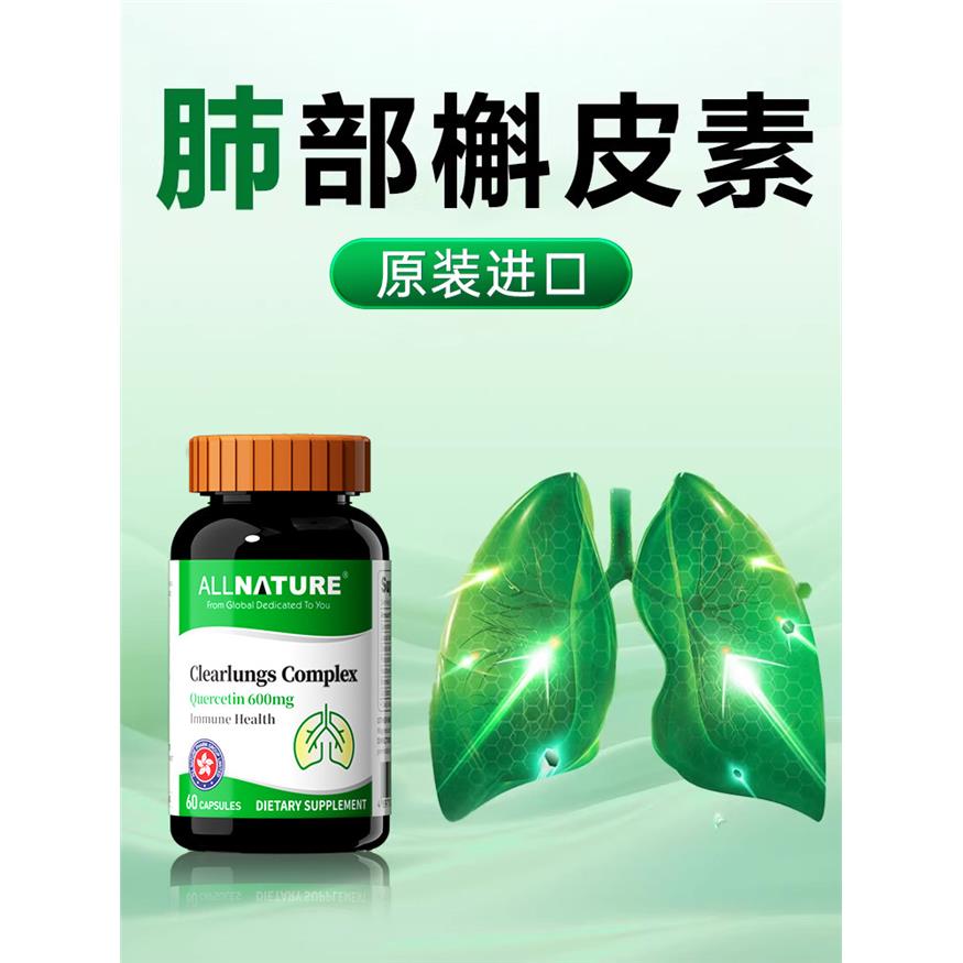【肺健康】进口槲皮素胶