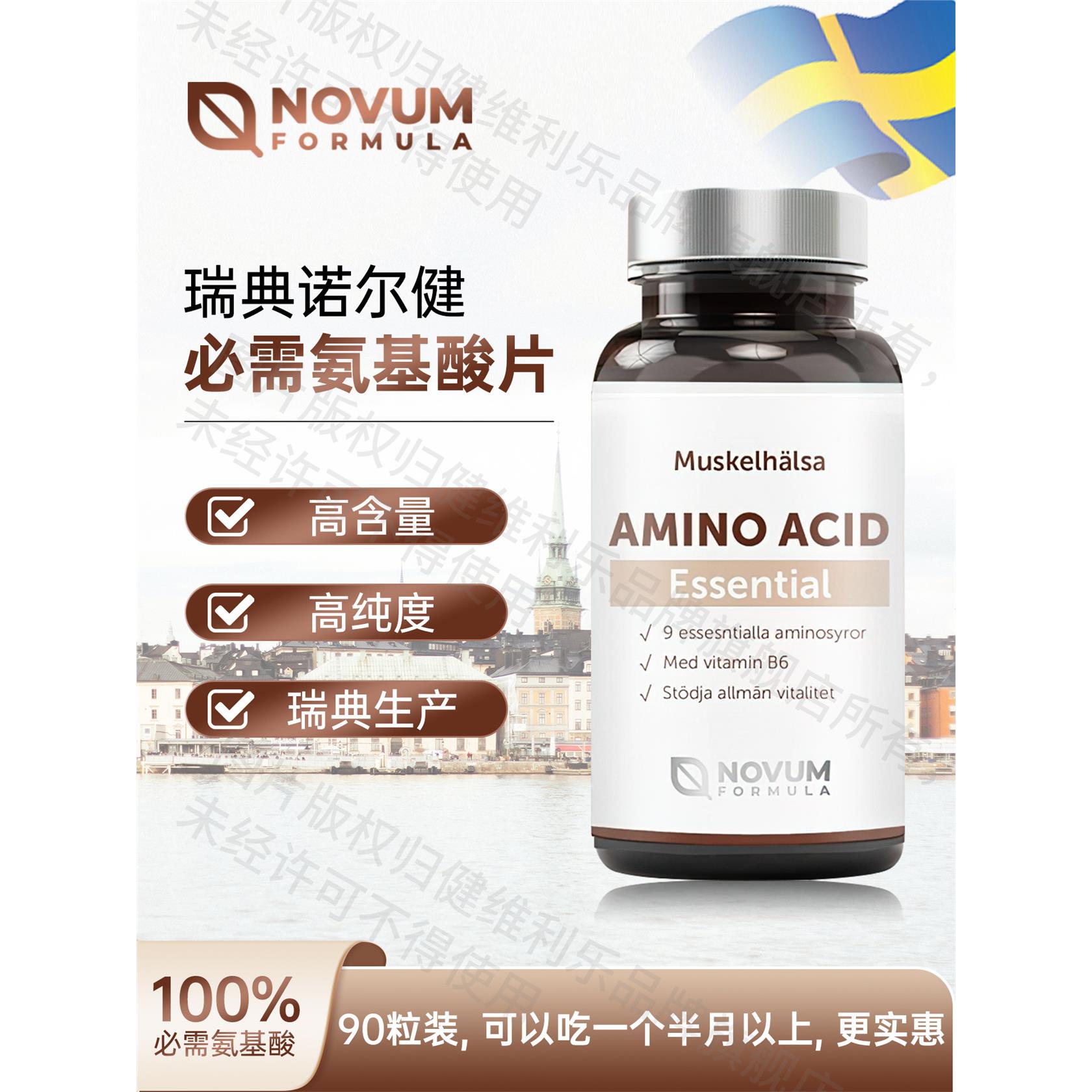 全谱必需氨基酸片原装进