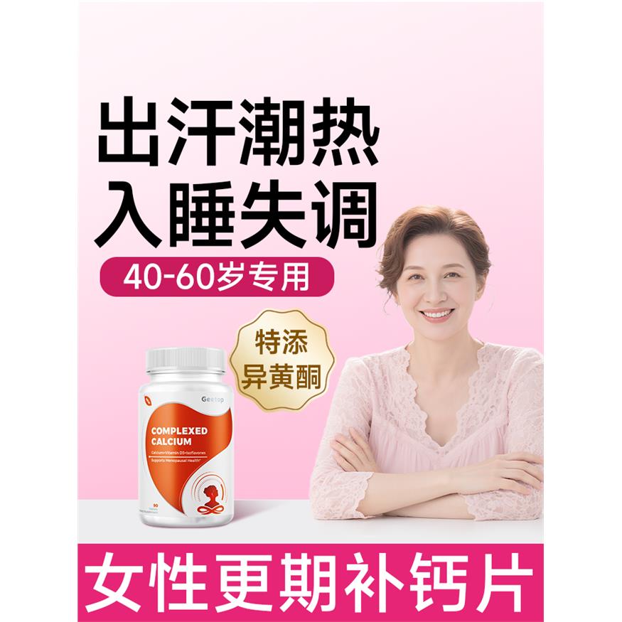 更年女性专用补钙片中老