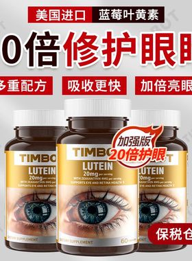 TIMBOT美国进口蓝莓叶黄素护眼胶囊眼睛干涩疲劳养眼修护眼睛问题
