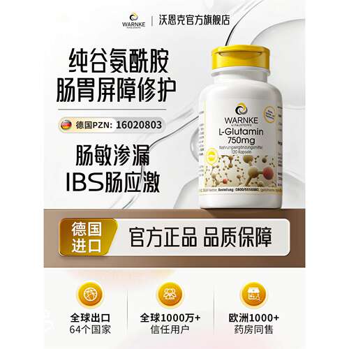 德国warnke谷氨醯胺养胃