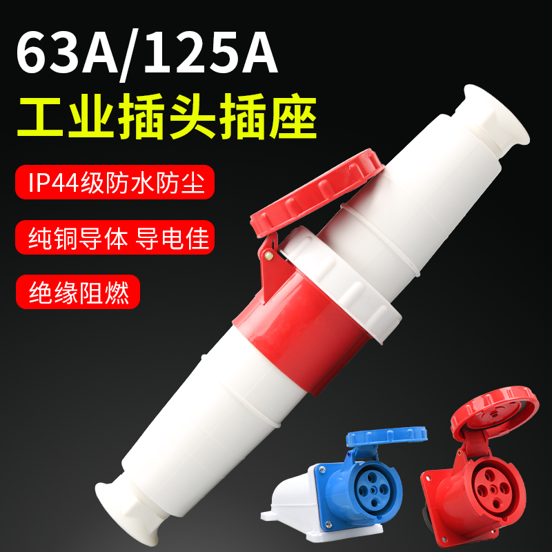 3芯4芯5孔63A工业插头插座连接器明装暗装移动防水三相220V/380V