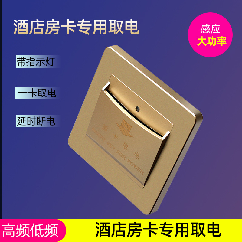宾馆酒店高频IC低频ID插卡取电开关客房通用任意卡片通用感应卡M1