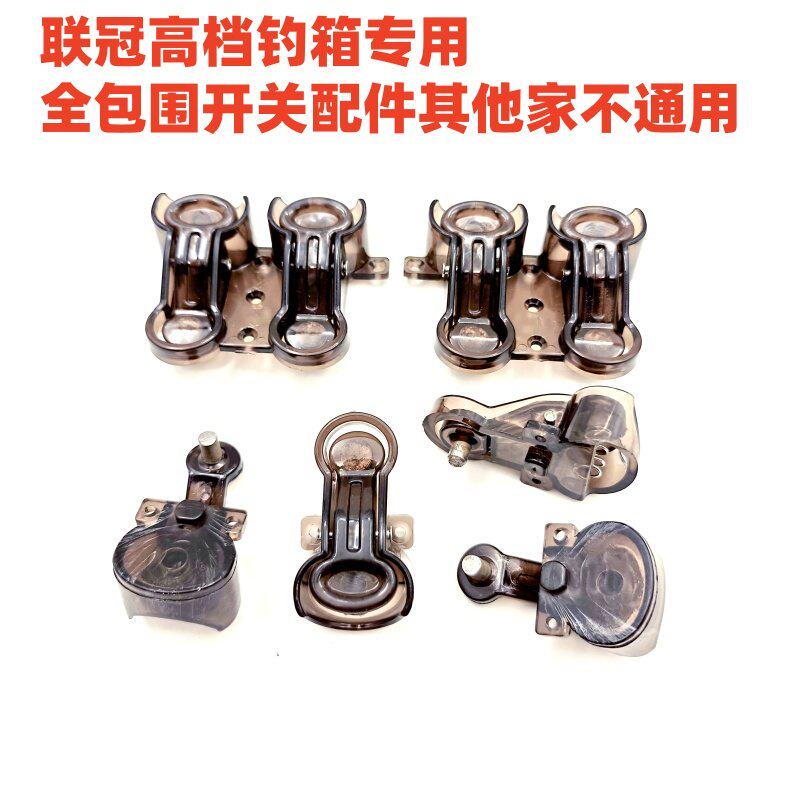 联冠钓箱专用开关双排按钮画中仙奥光钓鱼箱升降卡扣高低调节配件