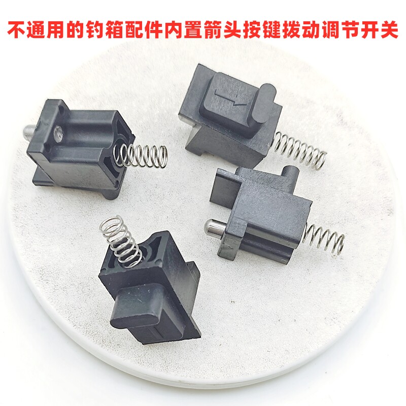 钓箱配件腿内置开关箭头按键图片