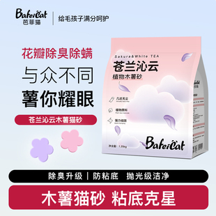 芭菲猫植物木薯猫砂1.25kg 1包苍兰清香除臭无尘家用可混合不粘底