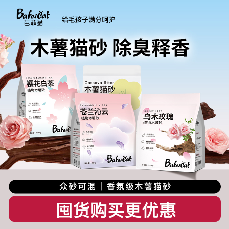 芭菲猫木薯猫砂豆腐砂除臭膨润土混合幼猫专用纯木薯防臭吸水