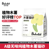 芭菲猫A级纯植物木薯猫砂1.25kg 1包小苏打分解臭源混合砂无味道