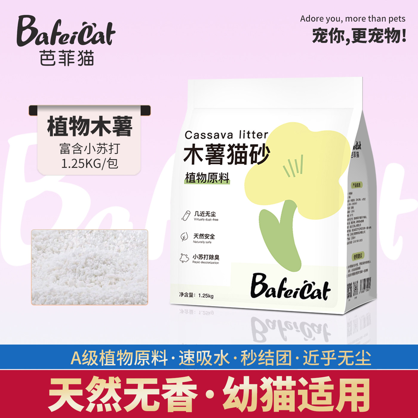 A级纯植物木薯猫砂1.25kg
