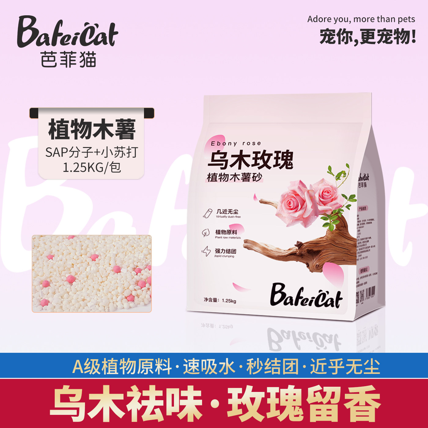 芭菲猫乌木玫瑰植物木薯砂强吸水结团几乎无尘猫砂花香小苏打防臭