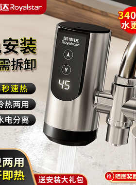 荣事达电热水龙头加热器即热式免安装厨房快速热水器家用冷热两用