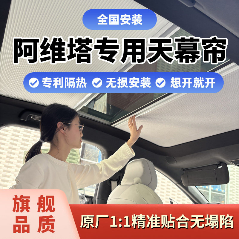 适阿维塔06/12/11电动天幕天窗遮阳帘折叠伸缩车顶隔热光感冰甲膜