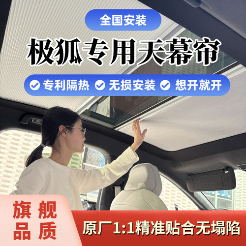 极狐考拉阿尔法S车顶防晒遮阳帘