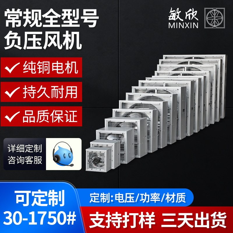 敏欣加工定制负压风机常规款全型号猪场牛舍畜牧场抽风换气排风扇
