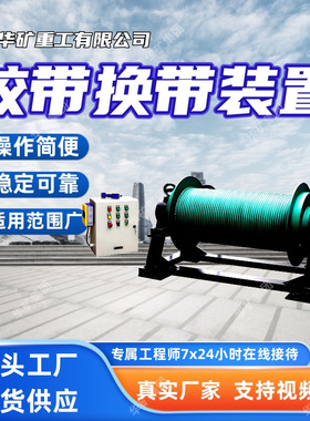 稳定可靠输送机换带装置适用范围广换带装置HD40输送机换带装置