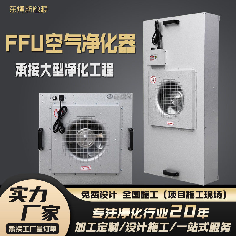 FFU空气净化器无尘车间洁净棚百级交流直流风机过滤单元节能高效