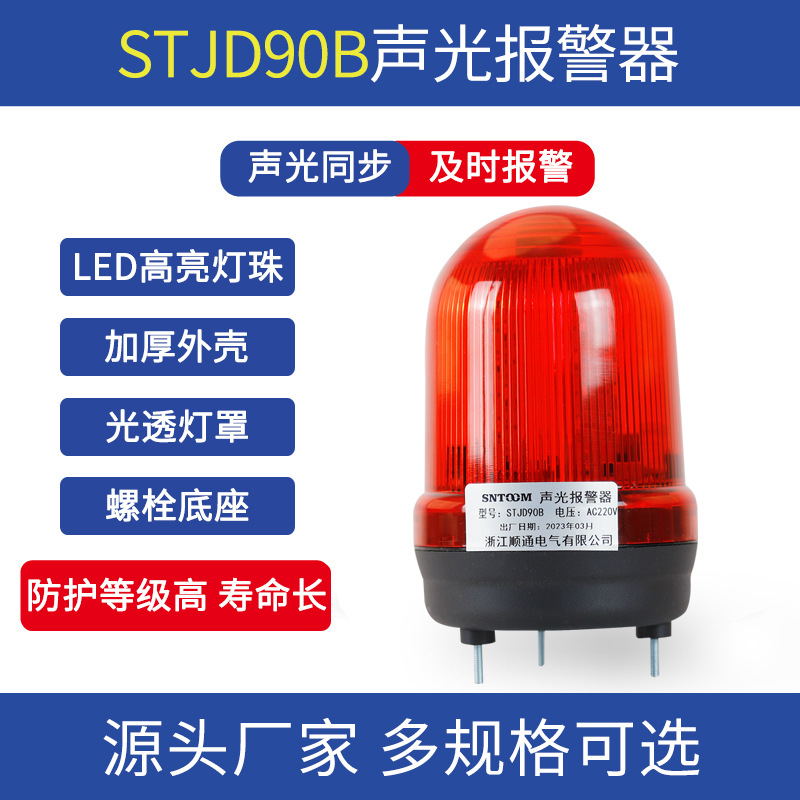 JD90B声光一体报警灯LED常亮带蜂鸣器24V220V车床信号警示灯TL-90