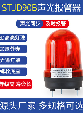 JD90B声光一体报警灯LED常亮带蜂鸣器24V220V车床信号警示灯TL-90