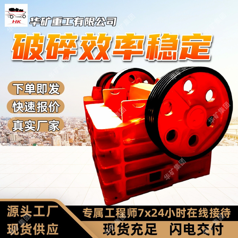 适用物料广鄂式破碎机维护便捷鄂式破碎机PEF350×750鄂式破碎机