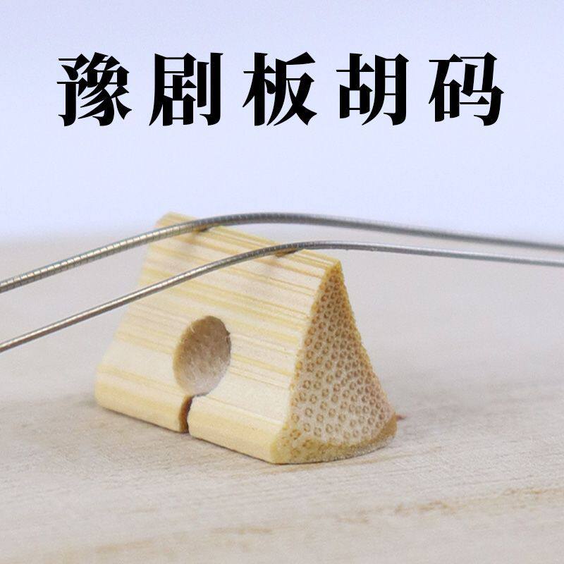 豫剧板胡码 河南豫剧板胡琴码豫其它乐器配件