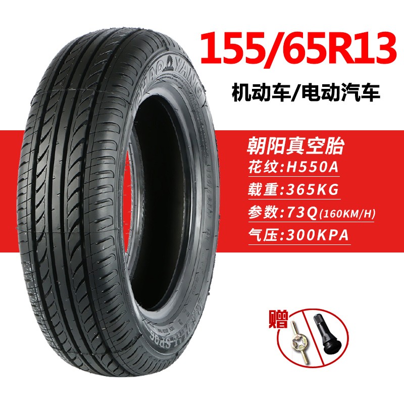 朝阳轮胎135/145/155/70R12 155/65R13 165/65R14电动汽车真空胎