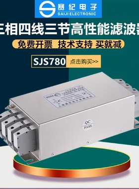 三相四线380V三节输入电源滤波器变频伺服SJS780-10A 20A 30A 45A